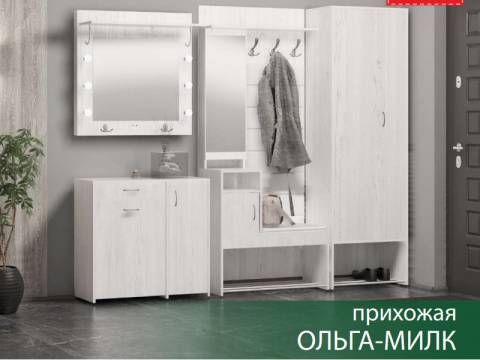 Прихожая Ольга-Милк