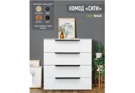 Комод Сити 800 белый